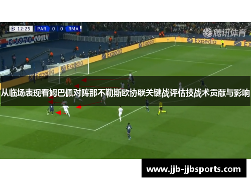 从临场表现看姆巴佩对阵那不勒斯欧协联关键战评估技战术贡献与影响