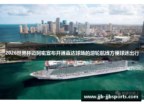 2026世界杯迈阿密宣布开通直达球场的游轮航线方便球迷出行