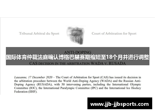 国际体育仲裁法庭确认博格巴禁赛期缩短至18个月并进行调整