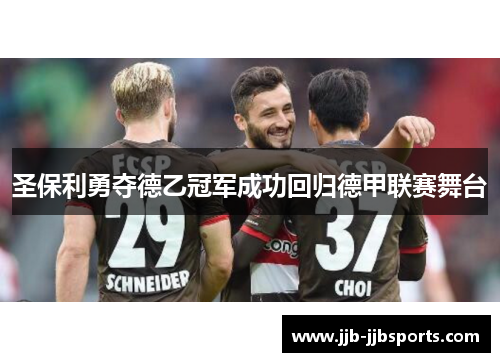 圣保利勇夺德乙冠军成功回归德甲联赛舞台 圣保利勇夺德乙冠军成功回归德甲联赛舞台