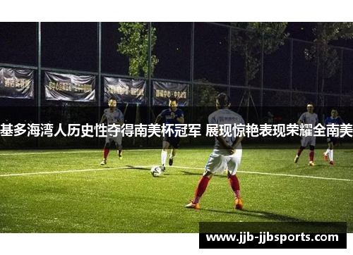 基多海湾人历史性夺得南美杯冠军 展现惊艳表现荣耀全南美