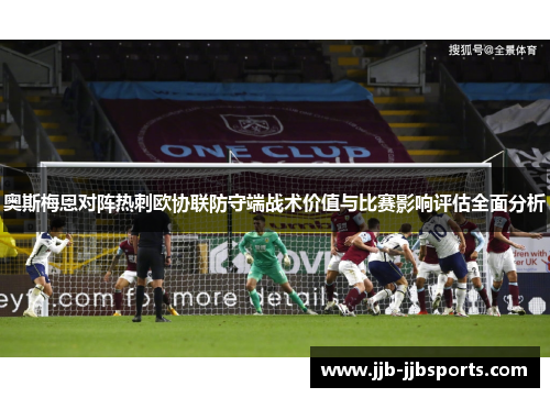 奥斯梅恩对阵热刺欧协联防守端战术价值与比赛影响评估全面分析