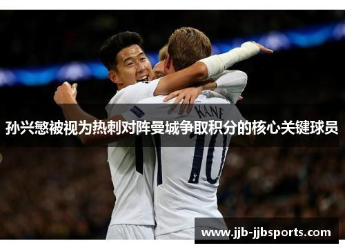 孙兴慜被视为热刺对阵曼城争取积分的核心关键球员