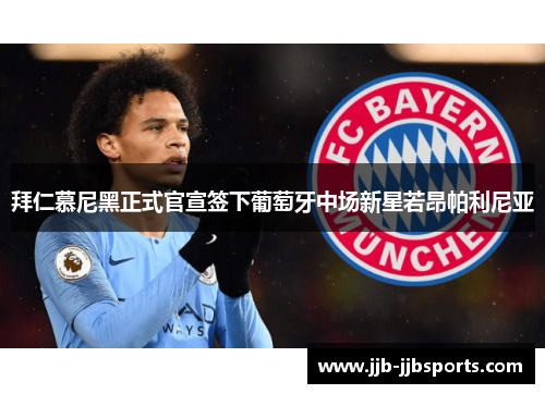 拜仁慕尼黑正式官宣签下葡萄牙中场新星若昂帕利尼亚 拜仁慕尼黑正式官宣签下葡萄牙中场新星若昂帕利尼亚