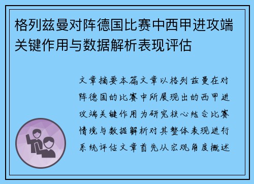 格列兹曼对阵德国比赛中西甲进攻端关键作用与数据解析表现评估 格列兹曼对阵德国比赛中西甲进攻端关键作用与数据解析表现评估