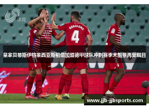 皇家贝蒂斯伊格莱西亚斯租借加盟德甲球队冲刺赛季末前景再受瞩目 皇家贝蒂斯伊格莱西亚斯租借加盟德甲球队冲刺赛季末前景再受瞩目