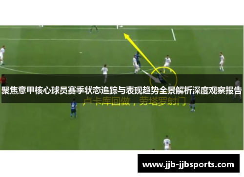 聚焦意甲核心球员赛季状态追踪与表现趋势全景解析深度观察报告 聚焦意甲核心球员赛季状态追踪与表现趋势全景解析深度观察报告