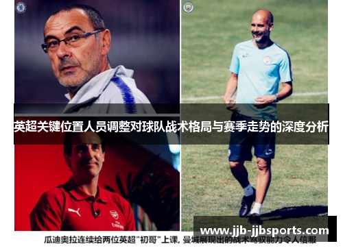 英超关键位置人员调整对球队战术格局与赛季走势的深度分析 英超关键位置人员调整对球队战术格局与赛季走势的深度分析