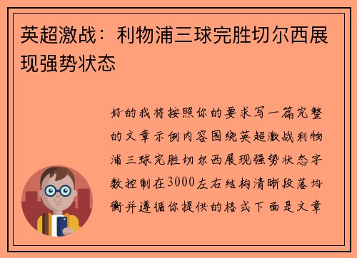 英超激战：利物浦三球完胜切尔西展现强势状态