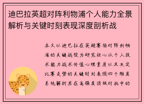 迪巴拉英超对阵利物浦个人能力全景解析与关键时刻表现深度剖析战
