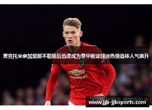 麦克托米奈加盟那不勒斯后迅速成为意甲新宠球迷热情追捧人气飙升