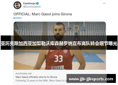 亚历克斯加西亚加盟勒沃库森赫罗纳宣布离队转会细节曝光