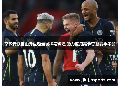 京多安以自由身重返曼城续写辉煌 助力蓝月亮争夺新赛季荣誉