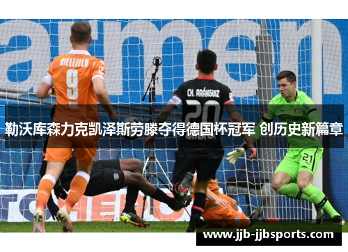 勒沃库森力克凯泽斯劳滕夺得德国杯冠军 创历史新篇章
