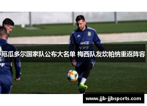 厄瓜多尔国家队公布大名单 梅西队友坎帕纳重返阵容