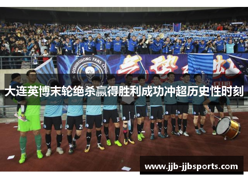 大连英博末轮绝杀赢得胜利成功冲超历史性时刻