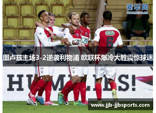 图卢兹主场3-2逆袭利物浦 欧联杯爆冷大胜震惊球迷