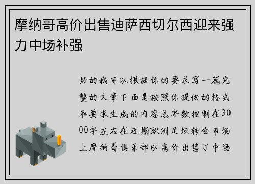 摩纳哥高价出售迪萨西切尔西迎来强力中场补强