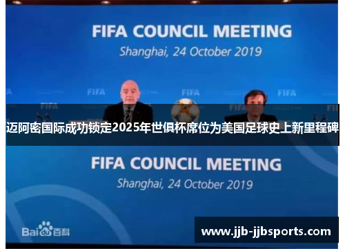 迈阿密国际成功锁定2025年世俱杯席位为美国足球史上新里程碑