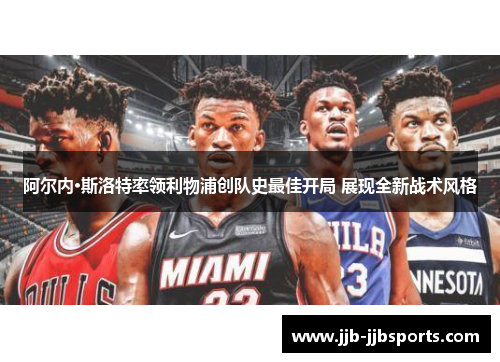 阿尔内·斯洛特率领利物浦创队史最佳开局 展现全新战术风格 阿尔内·斯洛特率领利物浦创队史最佳开局 展现全新战术风格