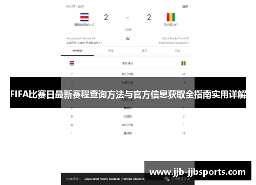 FIFA比赛日最新赛程查询方法与官方信息获取全指南实用详解