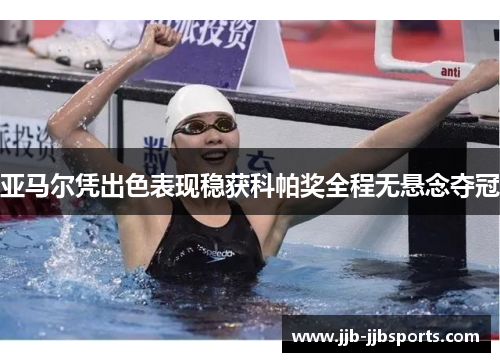 亚马尔凭出色表现稳获科帕奖全程无悬念夺冠 亚马尔凭出色表现稳获科帕奖全程无悬念夺冠