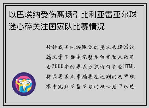 以巴埃纳受伤离场引比利亚雷亚尔球迷心碎关注国家队比赛情况 以巴埃纳受伤离场引比利亚雷亚尔球迷心碎关注国家队比赛情况