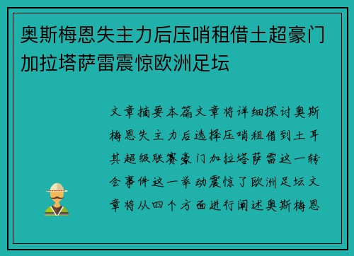 奥斯梅恩失主力后压哨租借土超豪门加拉塔萨雷震惊欧洲足坛