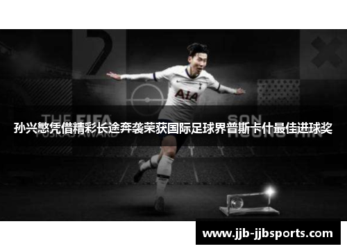 孙兴慜凭借精彩长途奔袭荣获国际足球界普斯卡什最佳进球奖
