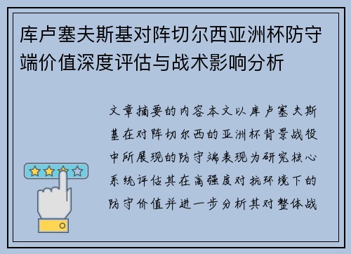 库卢塞夫斯基对阵切尔西亚洲杯防守端价值深度评估与战术影响分析