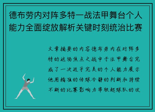 德布劳内对阵多特一战法甲舞台个人能力全面绽放解析关键时刻统治比赛