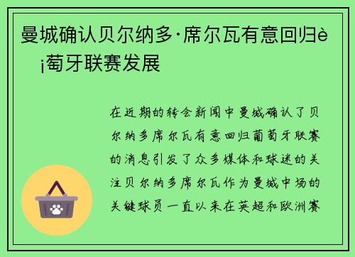 曼城确认贝尔纳多·席尔瓦有意回归葡萄牙联赛发展