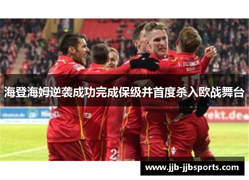 海登海姆逆袭成功完成保级并首度杀入欧战舞台 海登海姆逆袭成功完成保级并首度杀入欧战舞台