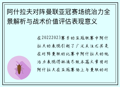 阿什拉夫对阵曼联亚冠赛场统治力全景解析与战术价值评估表现意义 阿什拉夫对阵曼联亚冠赛场统治力全景解析与战术价值评估表现意义