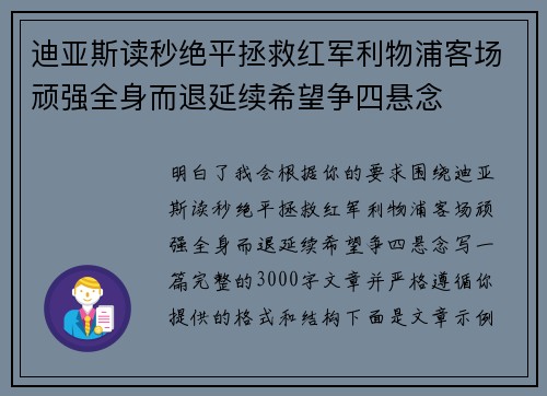 迪亚斯读秒绝平拯救红军利物浦客场顽强全身而退延续希望争四悬念
