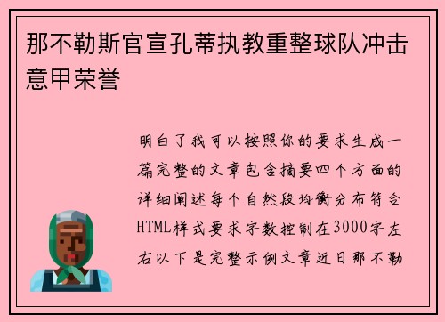 那不勒斯官宣孔蒂执教重整球队冲击意甲荣誉