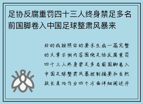 足协反腐重罚四十三人终身禁足多名前国脚卷入中国足球整肃风暴来