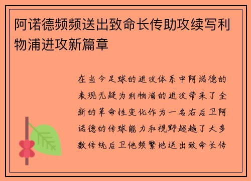 阿诺德频频送出致命长传助攻续写利物浦进攻新篇章