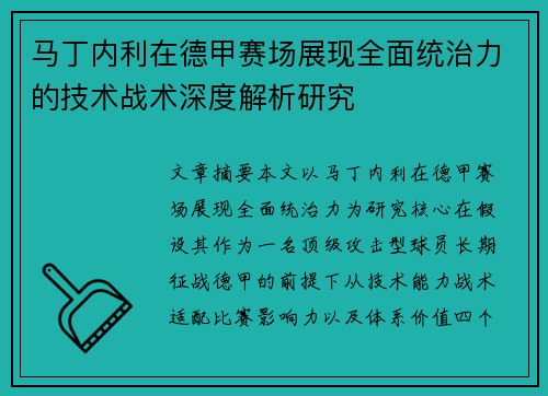马丁内利在德甲赛场展现全面统治力的技术战术深度解析研究