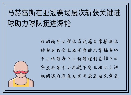 马赫雷斯在亚冠赛场屡次斩获关键进球助力球队挺进深轮 马赫雷斯在亚冠赛场屡次斩获关键进球助力球队挺进深轮