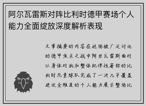 阿尔瓦雷斯对阵比利时德甲赛场个人能力全面绽放深度解析表现