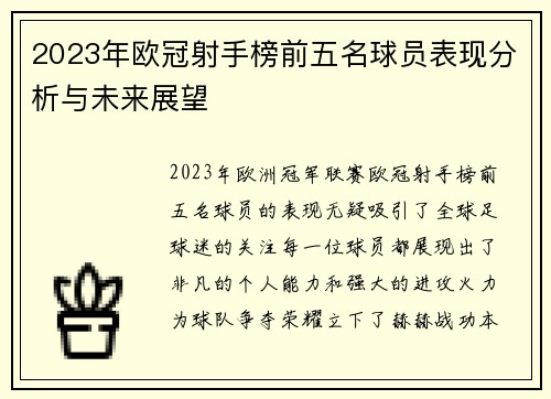 2023年欧冠射手榜前五名球员表现分析与未来展望 2023年欧冠射手榜前五名球员表现分析与未来展望