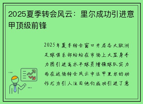 2025夏季转会风云：里尔成功引进意甲顶级前锋