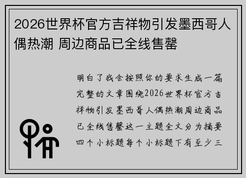 2026世界杯官方吉祥物引发墨西哥人偶热潮 周边商品已全线售罄