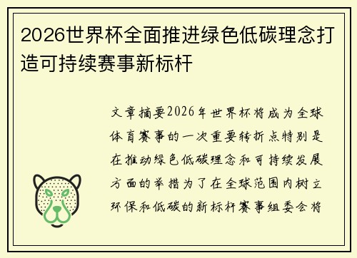 2026世界杯全面推进绿色低碳理念打造可持续赛事新标杆 2026世界杯全面推进绿色低碳理念打造可持续赛事新标杆