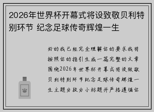 2026年世界杯开幕式将设致敬贝利特别环节 纪念足球传奇辉煌一生