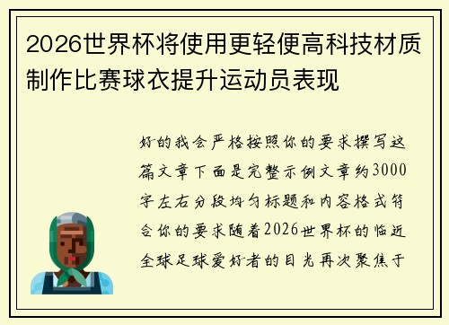 2026世界杯将使用更轻便高科技材质制作比赛球衣提升运动员表现