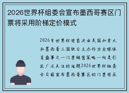 2026世界杯组委会宣布墨西哥赛区门票将采用阶梯定价模式