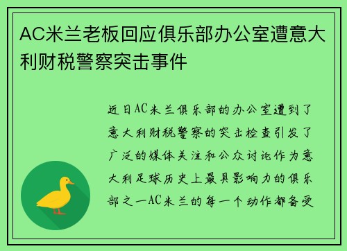 AC米兰老板回应俱乐部办公室遭意大利财税警察突击事件