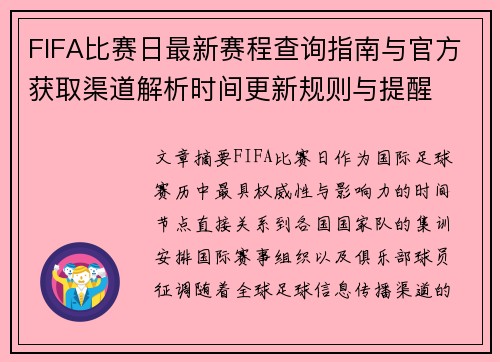 FIFA比赛日最新赛程查询指南与官方获取渠道解析时间更新规则与提醒